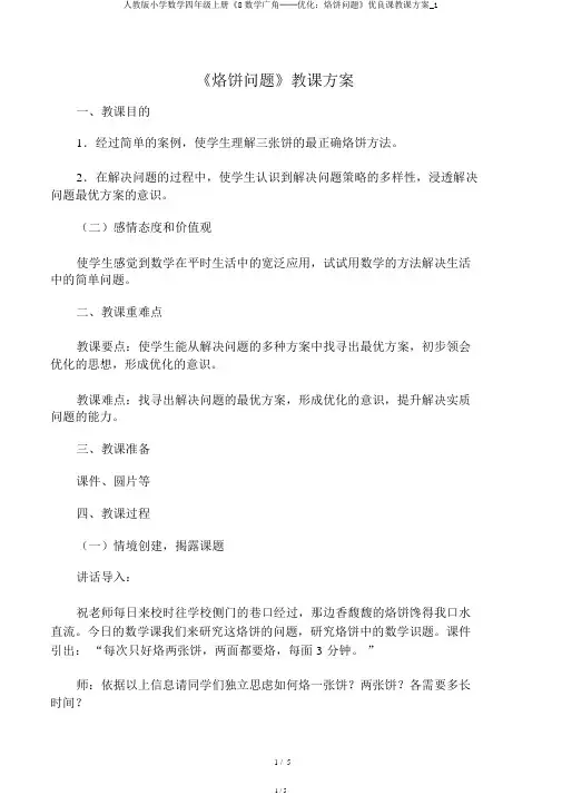 人教版小学数学四年级上册《8数学广角──优化：烙饼问题》优质课教案_1