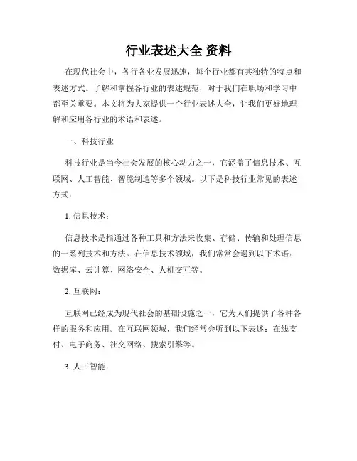 行业表述大全 资料