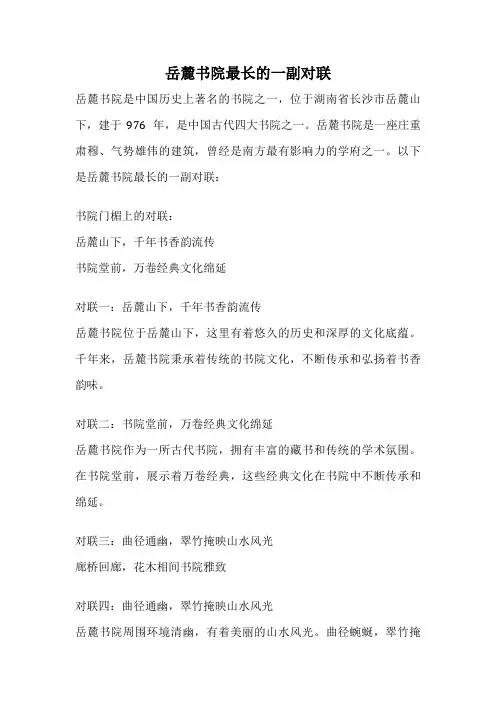 岳麓书院最长的一副对联