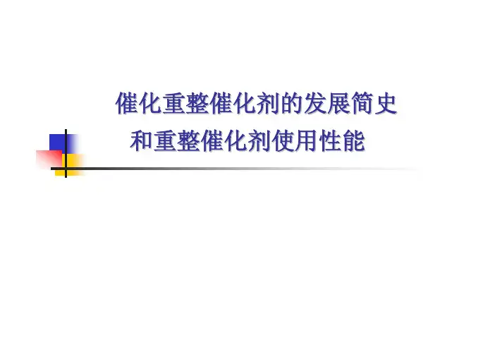 催化重整催化剂的发展简史和重整催化剂的使用性能