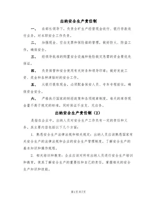 出纳安全生产责任制(5篇)