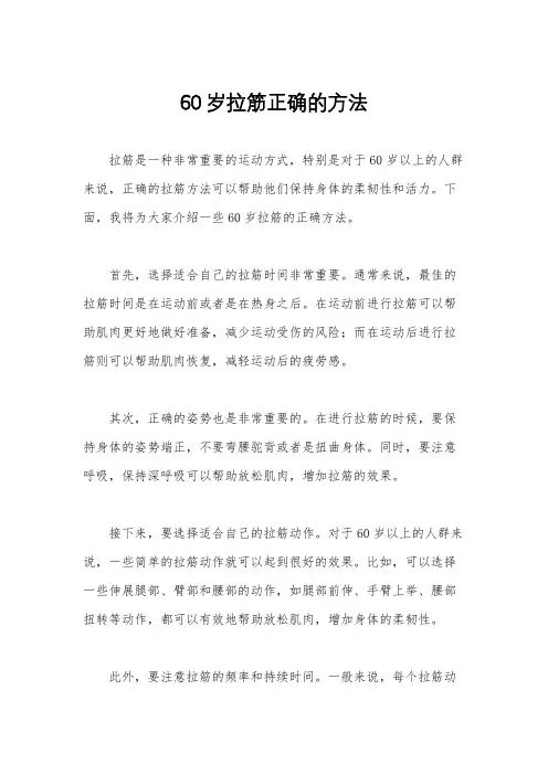 60岁拉筋正确的方法