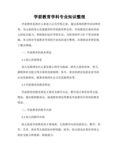 学前教育学科专业知识整理