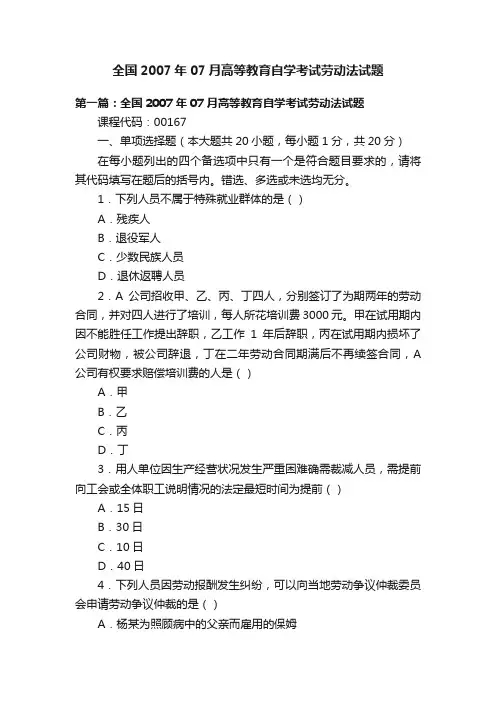 全国2007年07月高等教育自学考试劳动法试题