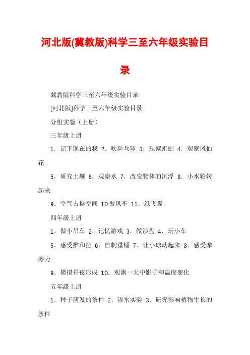 河北版(冀教版)科学三至六年级实验目录