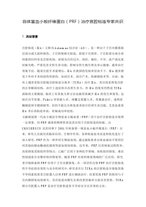 自体富血小板纤维蛋白(PRF)治疗宫腔粘连专家共识