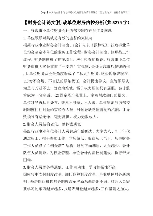 【财务会计论文】行政单位财务内控分析(共3275字)