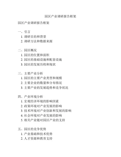 园区产业调研报告框架