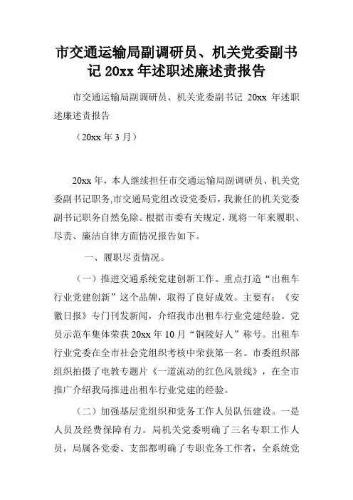 市交通运输局副调研员、机关党委副书记20xx年述职述廉述责报告