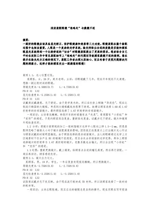 浅谈装配眼镜“忽略处”与戴镜不适