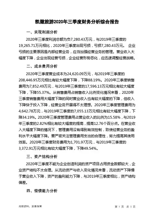 凯撒旅游2020年三季度财务分析结论报告