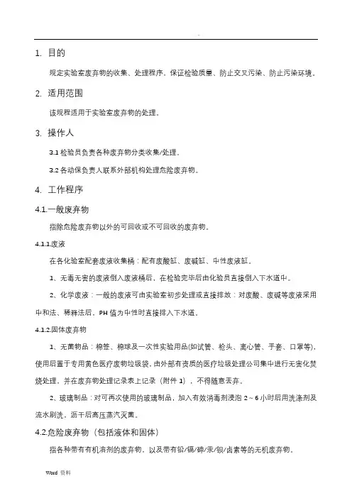 实验室废弃物操作规程