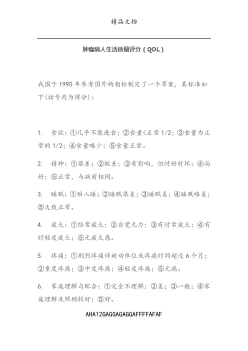 肿瘤患者生活质量评分(QOL)
