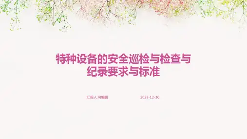 特种设备的安全巡检与检查与纪录要求与标准