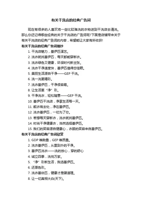 有关干洗店的经典广告词