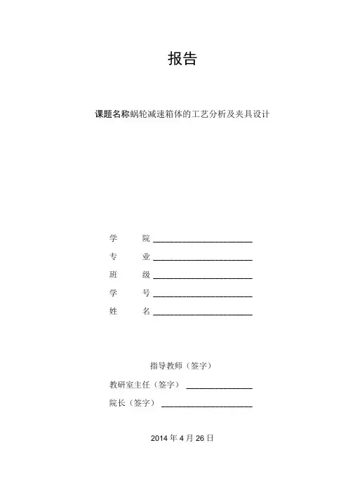 开题报告-涡轮减速器箱体加工工艺及夹具设计【蜗轮减速箱体】