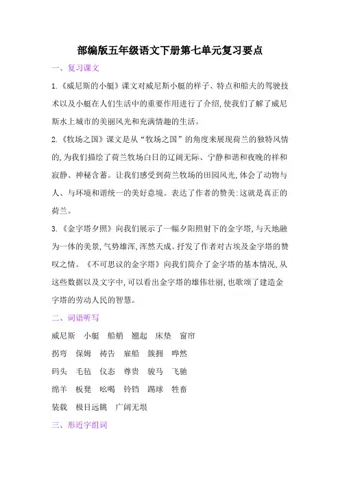 部编版五年级语文下册第七单元复习要点