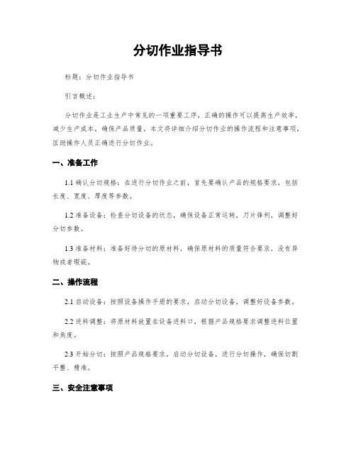 分切作业指导书