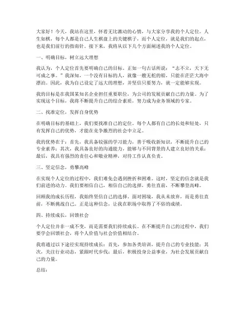 个人定位演讲稿范文