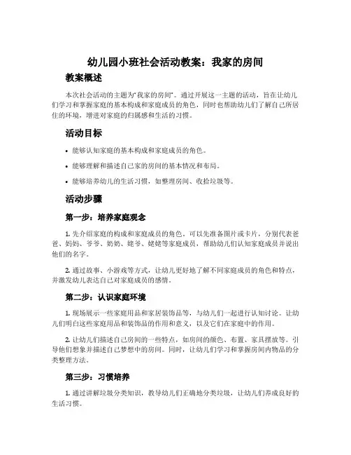 幼儿园小班社会活动教案：我家的房间