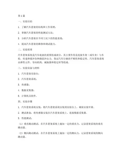 汽车悬架的实验报告(3篇)