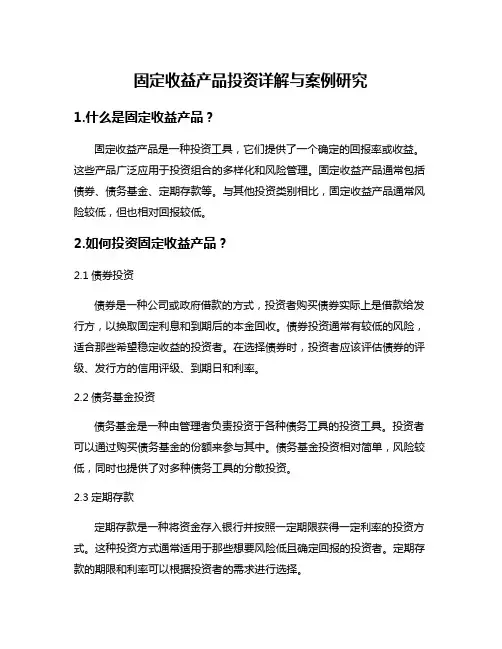 固定收益产品投资详解与案例研究