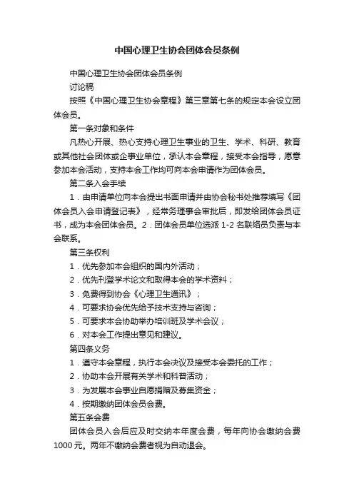 中国心理卫生协会团体会员条例