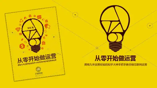 《从零开始做运营》读书笔记