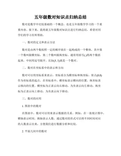 五年级数对知识点归纳总结