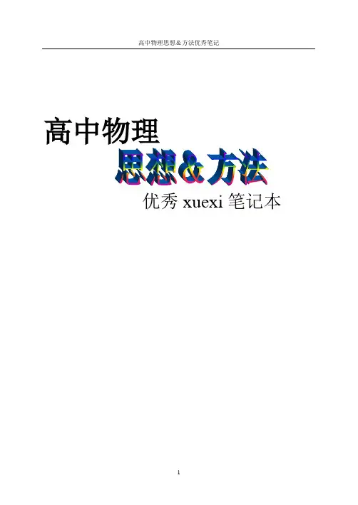 高中物理的科学思想与方法优秀笔记本