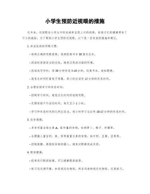 小学生预防近视眼的措施
