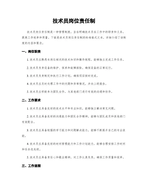技术员岗位责任制