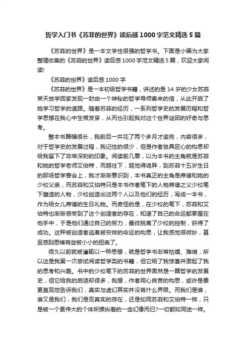哲学入门书《苏菲的世界》读后感1000字范文精选5篇
