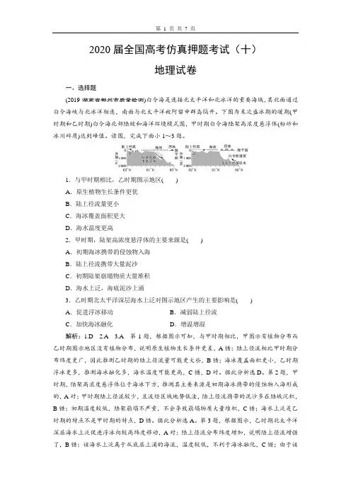 2020届全国高考仿真押题考试(十)地理试卷