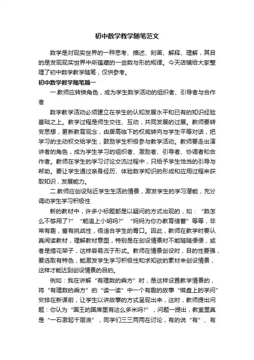 初中数学教学随笔范文