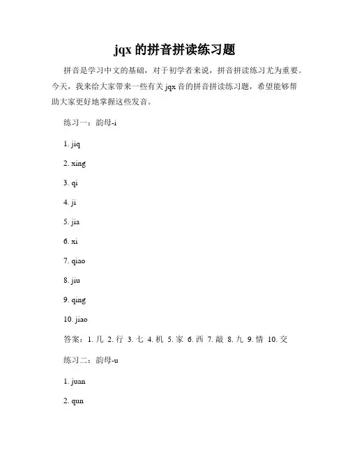 jqx的拼音拼读练习题