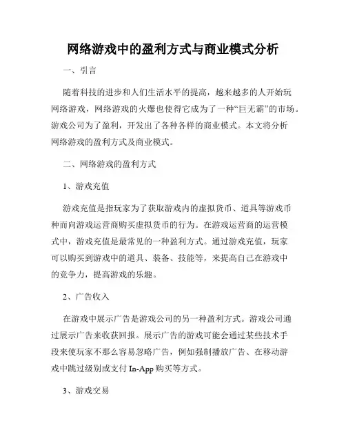 网络游戏中的盈利方式与商业模式分析