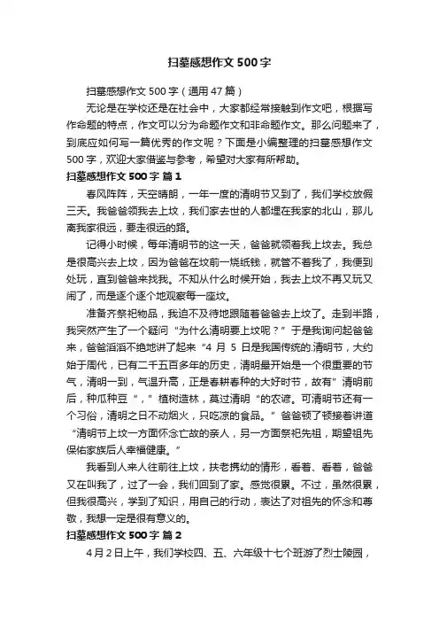 扫墓感想作文500字（通用47篇）