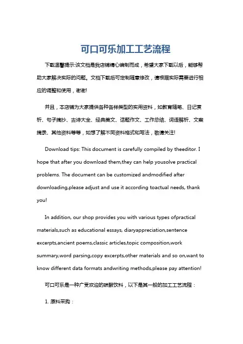 可口可乐加工工艺流程