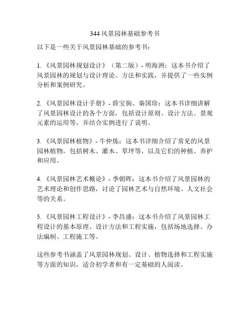 344风景园林基础参考书