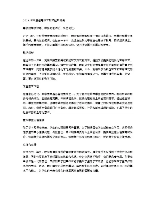 2024年年度信息技术教师述职报告