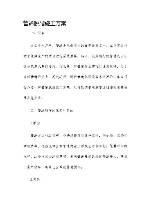 管道脱脂施工方案