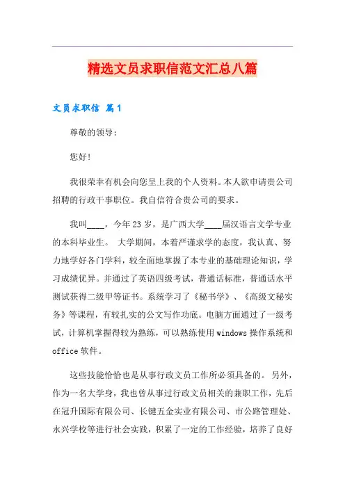 精选文员求职信范文汇总八篇