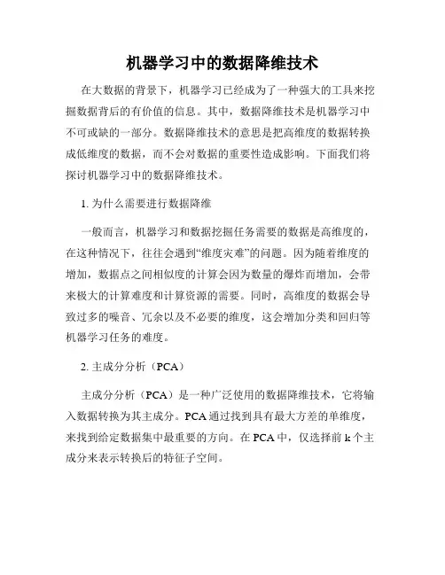 机器学习中的数据降维技术