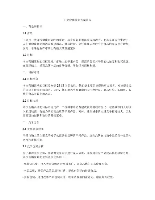 干果营销策划方案范本