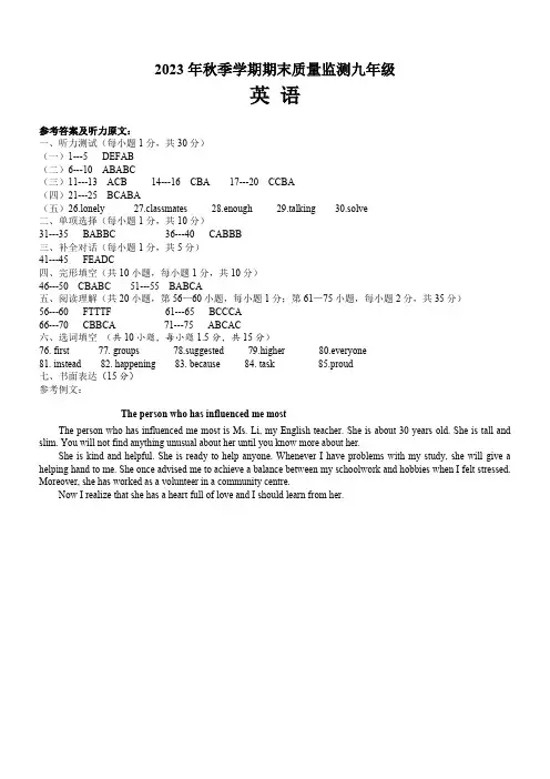 2023年秋季学期期末教学质量监测九年级英语(听力测试原文及答案)