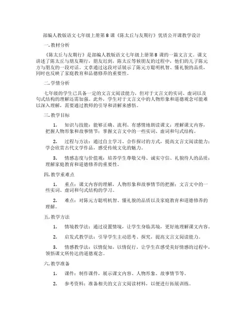 部编人教版语文七年级上册第8课《陈太丘与友期行》优质公开课教学设计