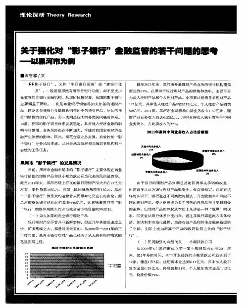 关于强化对“影子银行”金融监管的若干问题的思考——以黑河市为例