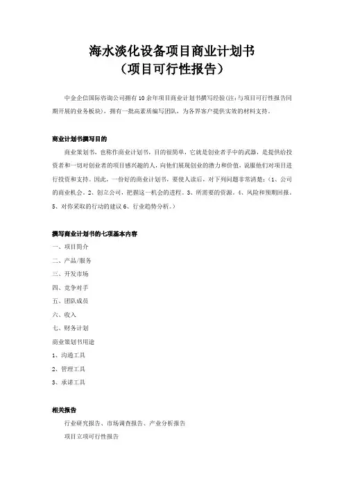海水淡化设备项目商业计划书