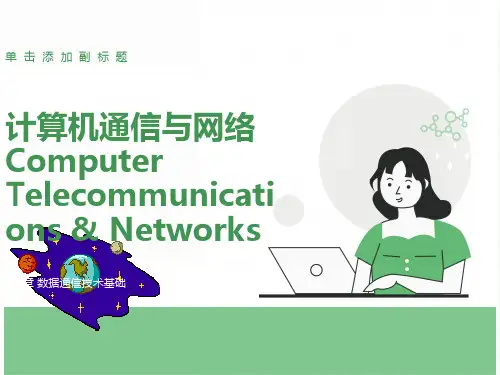 计算机通信与网络CH02数据通信技术基础